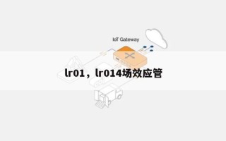 lr01，lr014场效应管