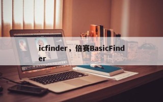 icfinder，倍赛BasicFinder