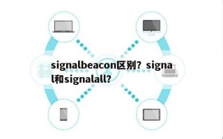 signalbeacon区别？signal和signalall？