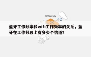 蓝牙工作频率和wifi工作频率的关系，蓝牙在工作频段上有多少个信道？