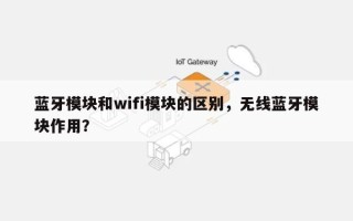 蓝牙模块和wifi模块的区别，无线蓝牙模块作用？