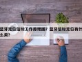 蓝牙定位信标工作原理图？蓝牙信标定位有什么用？