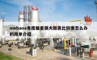 uwbaoa角度偏差很大距离比较准怎么办的简单介绍