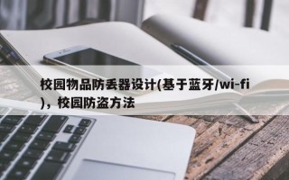 校园物品防丢器设计(基于蓝牙/wi-fi)，校园防盗方法