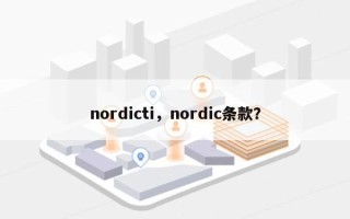 nordicti，nordic条款？