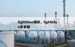 lightblue模拟，lightblue安卓版