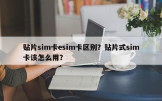 贴片sim卡esim卡区别？贴片式sim卡该怎么用？