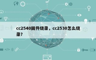 cc2540固件烧录，cc2530怎么烧录？