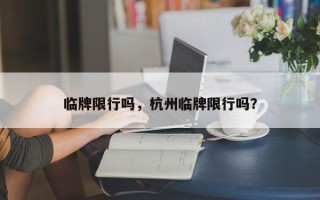 临牌限行吗，杭州临牌限行吗？