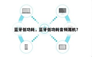 蓝牙低功耗，蓝牙低功耗音频耳机？
