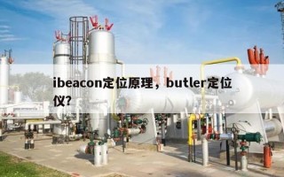 ibeacon定位原理，butler定位仪？