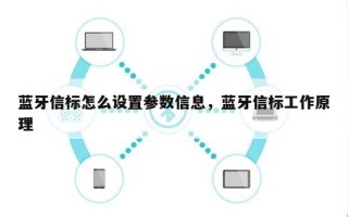 蓝牙信标怎么设置参数信息，蓝牙信标工作原理