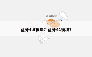 蓝牙4.0模块？蓝牙41模块？