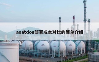 aoatdoa部署成本对比的简单介绍