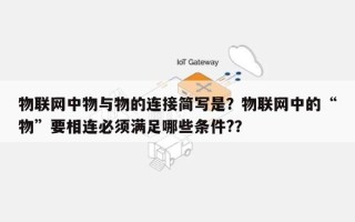 物联网中物与物的连接简写是？物联网中的“物”要相连必须满足哪些条件?？