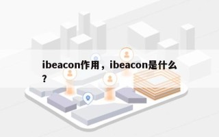 ibeacon作用，ibeacon是什么？