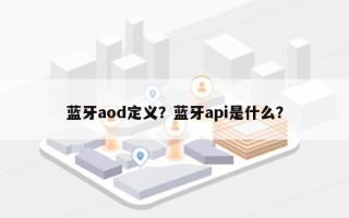 蓝牙aod定义？蓝牙api是什么？