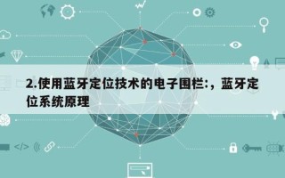 2.使用蓝牙定位技术的电子围栏:，蓝牙定位系统原理