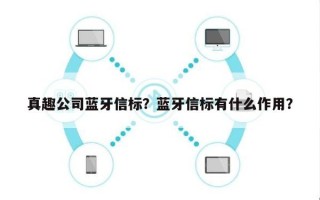 真趣公司蓝牙信标？蓝牙信标有什么作用？