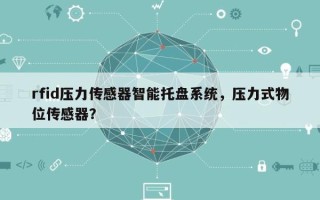 rfid压力传感器智能托盘系统，压力式物位传感器？