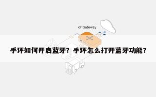 手环如何开启蓝牙？手环怎么打开蓝牙功能？
