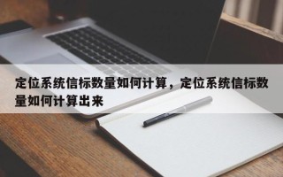 定位系统信标数量如何计算，定位系统信标数量如何计算出来