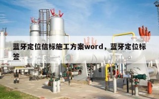 蓝牙定位信标施工方案word，蓝牙定位标签