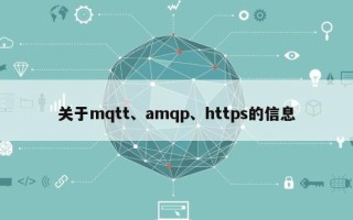 关于mqtt、amqp、https的信息