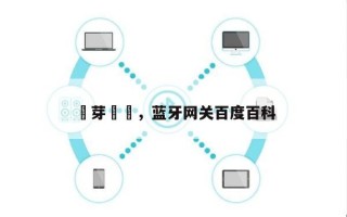 藍芽網關，蓝牙网关百度百科