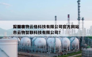 深圳市物云格科技有限公司官方网站？深圳市云物智联科技有限公司？