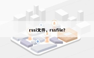 rssi文件，rssfile？