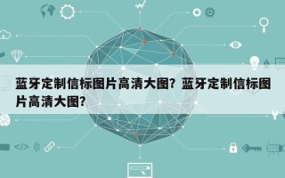 蓝牙定制信标图片高清大图？蓝牙定制信标图片高清大图？