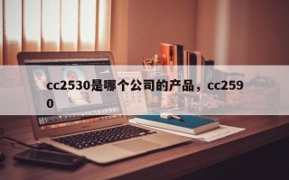cc2530是哪个公司的产品，cc2590