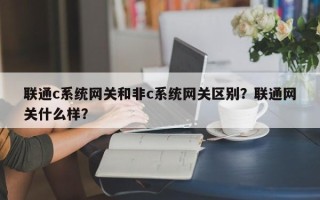 联通c系统网关和非c系统网关区别？联通网关什么样？