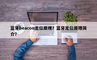 蓝牙beacon定位原理？蓝牙定位原理简介？