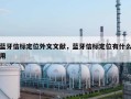 蓝牙信标定位外文文献，蓝牙信标定位有什么用