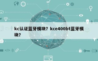 kc认证蓝牙模块？kce400bt蓝牙模块？