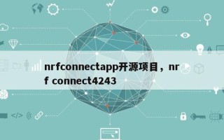 nrfconnectapp开源项目，nrf connect4243