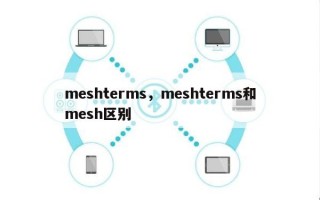 meshterms，meshterms和mesh区别