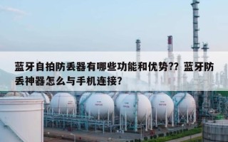 蓝牙自拍防丢器有哪些功能和优势?？蓝牙防丢神器怎么与手机连接？