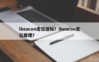 ibeacon定位信标？ibeacon定位原理？