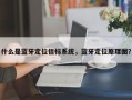 什么是蓝牙定位信标系统，蓝牙定位原理图？