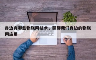 身边有哪些物联网技术，聊聊我们身边的物联网应用