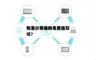 开发环境操作系统选取标准，系统的开发环境？
