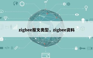 zigbee报文类型，zigbee资料