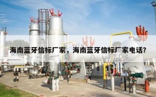海南蓝牙信标厂家，海南蓝牙信标厂家电话？