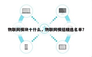 物联网模块十什么，物联网模组精选名单？