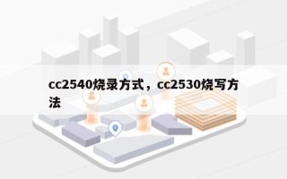 cc2540烧录方式，cc2530烧写方法