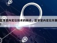 蓝牙室内定位技术的缺点，蓝牙室内定位方案？