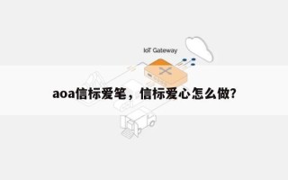 aoa信标爱笔，信标爱心怎么做？